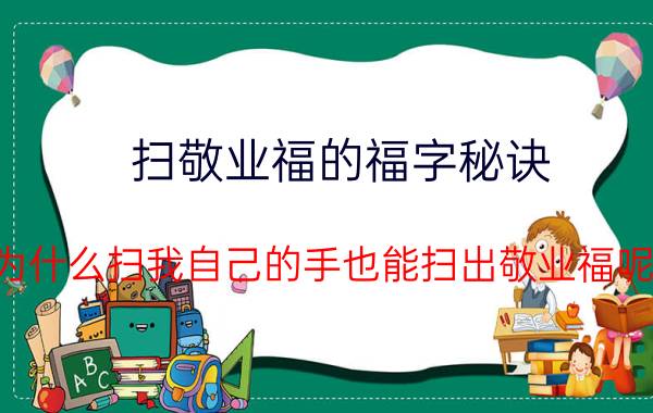 扫敬业福的福字秘诀 为什么扫我自己的手也能扫出敬业福呢？